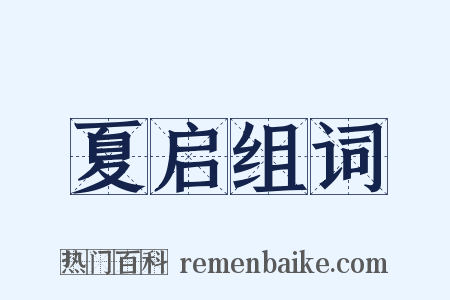 夏启组词是什么意思的图片